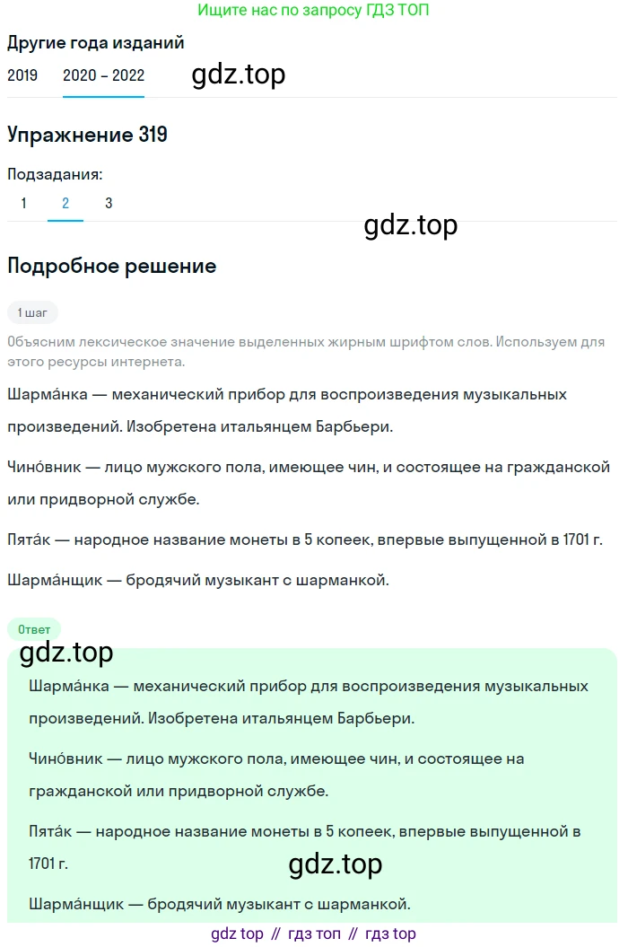 ГДЗ Русский язык, 7 класс Учебник, авторы: Разумовская Маргарита Михайловна, Львова Светлана Ивановна, Капинос Валентина Ивановна, Львов Валентин Витальевич, Сергеева Наталья Николаевна, Соловейчик Марина Сергеевна, издательство Просвещение, Москва, 2021, белого цвета, страница 120, номер 319, Решение 1 (продолжение 2)