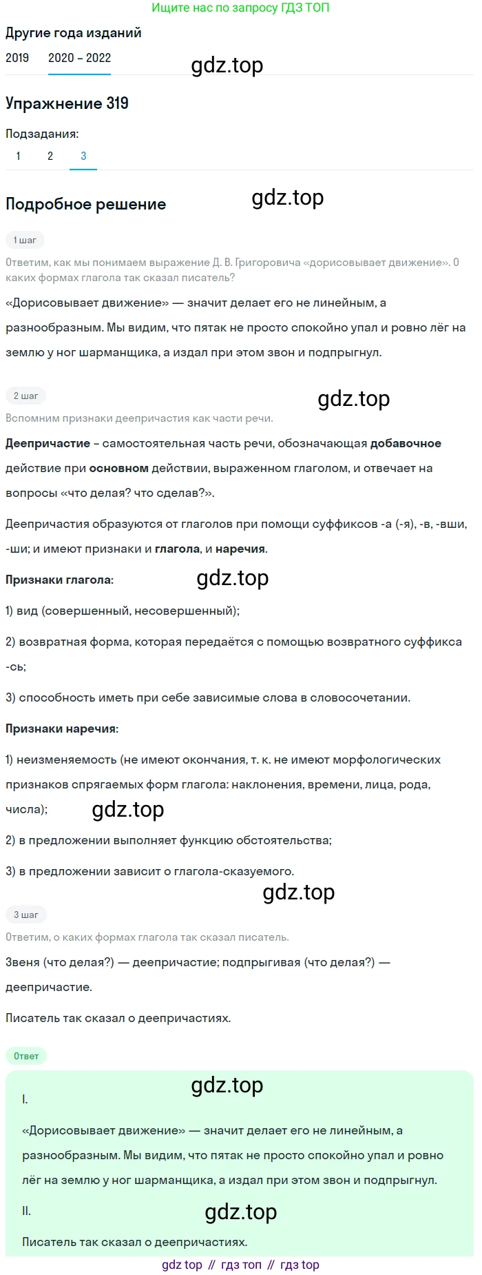 ГДЗ Русский язык, 7 класс Учебник, авторы: Разумовская Маргарита Михайловна, Львова Светлана Ивановна, Капинос Валентина Ивановна, Львов Валентин Витальевич, Сергеева Наталья Николаевна, Соловейчик Марина Сергеевна, издательство Просвещение, Москва, 2021, белого цвета, страница 120, номер 319, Решение 1 (продолжение 3)