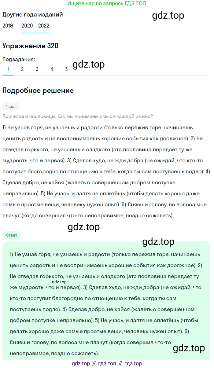 ГДЗ Русский язык, 7 класс Учебник, авторы: Разумовская Маргарита Михайловна, Львова Светлана Ивановна, Капинос Валентина Ивановна, Львов Валентин Витальевич, Сергеева Наталья Николаевна, Соловейчик Марина Сергеевна, издательство Просвещение, Москва, 2021, белого цвета, страница 121, номер 320, Решение 1