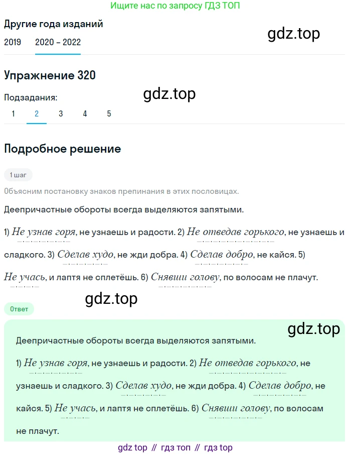 ГДЗ Русский язык, 7 класс Учебник, авторы: Разумовская Маргарита Михайловна, Львова Светлана Ивановна, Капинос Валентина Ивановна, Львов Валентин Витальевич, Сергеева Наталья Николаевна, Соловейчик Марина Сергеевна, издательство Просвещение, Москва, 2021, белого цвета, страница 121, номер 320, Решение 1 (продолжение 2)