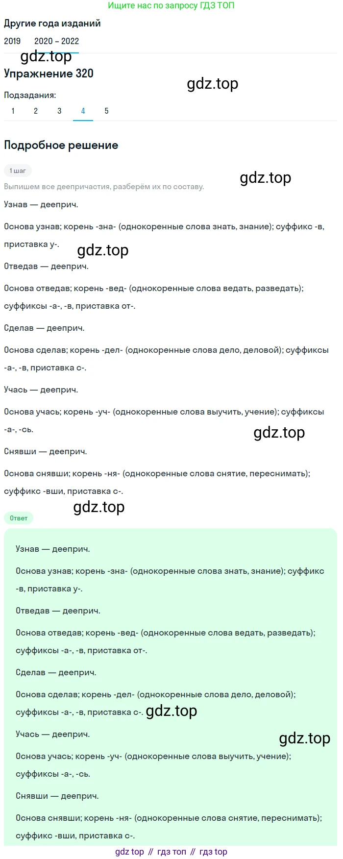ГДЗ Русский язык, 7 класс Учебник, авторы: Разумовская Маргарита Михайловна, Львова Светлана Ивановна, Капинос Валентина Ивановна, Львов Валентин Витальевич, Сергеева Наталья Николаевна, Соловейчик Марина Сергеевна, издательство Просвещение, Москва, 2021, белого цвета, страница 121, номер 320, Решение 1 (продолжение 4)