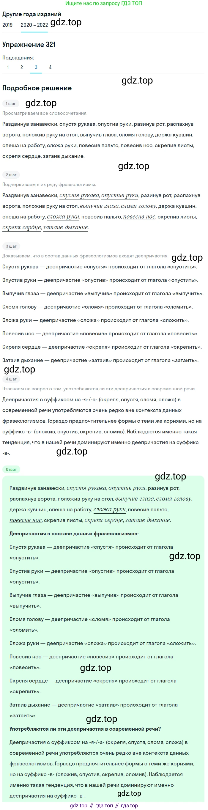 ГДЗ Русский язык, 7 класс Учебник, авторы: Разумовская Маргарита Михайловна, Львова Светлана Ивановна, Капинос Валентина Ивановна, Львов Валентин Витальевич, Сергеева Наталья Николаевна, Соловейчик Марина Сергеевна, издательство Просвещение, Москва, 2021, белого цвета, страница 121, номер 321, Решение 1 (продолжение 2)