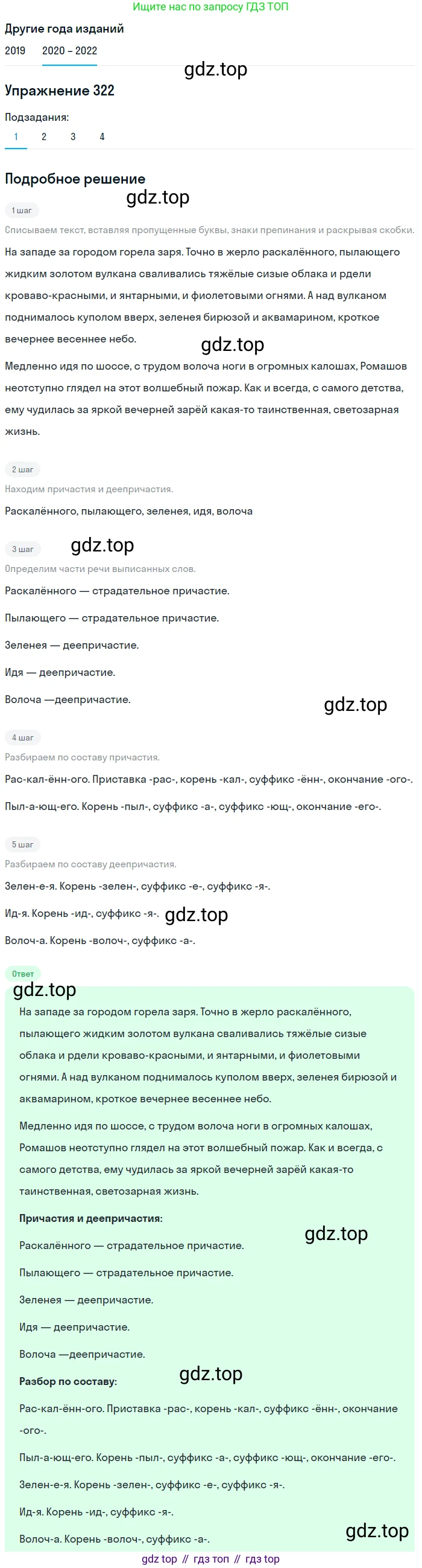 ГДЗ Русский язык, 7 класс Учебник, авторы: Разумовская Маргарита Михайловна, Львова Светлана Ивановна, Капинос Валентина Ивановна, Львов Валентин Витальевич, Сергеева Наталья Николаевна, Соловейчик Марина Сергеевна, издательство Просвещение, Москва, 2021, белого цвета, страница 122, номер 322, Решение 1