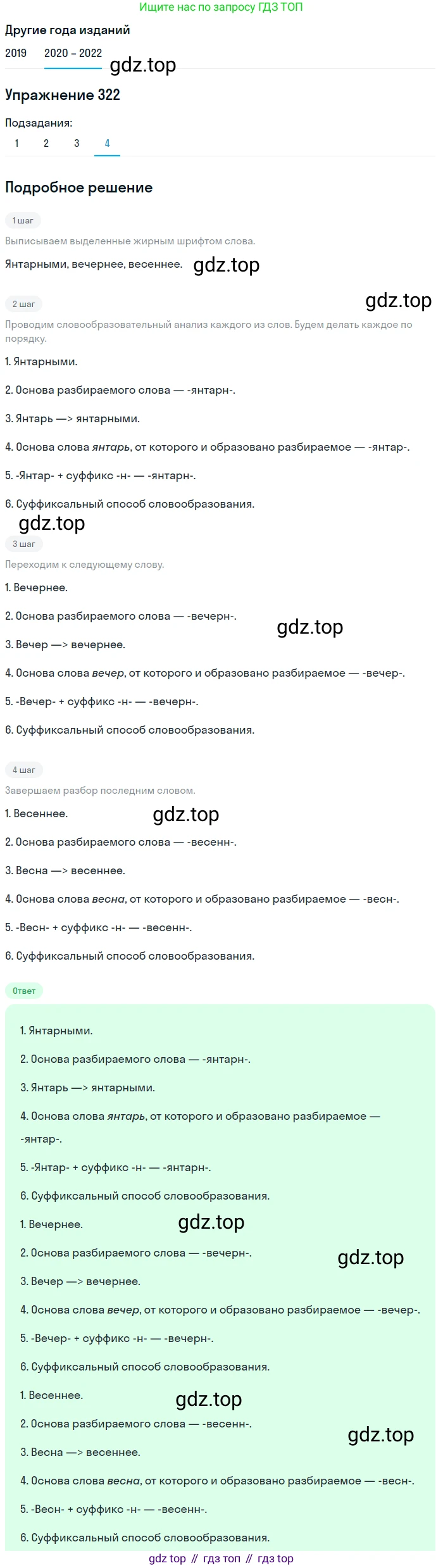 ГДЗ Русский язык, 7 класс Учебник, авторы: Разумовская Маргарита Михайловна, Львова Светлана Ивановна, Капинос Валентина Ивановна, Львов Валентин Витальевич, Сергеева Наталья Николаевна, Соловейчик Марина Сергеевна, издательство Просвещение, Москва, 2021, белого цвета, страница 122, номер 322, Решение 1 (продолжение 4)