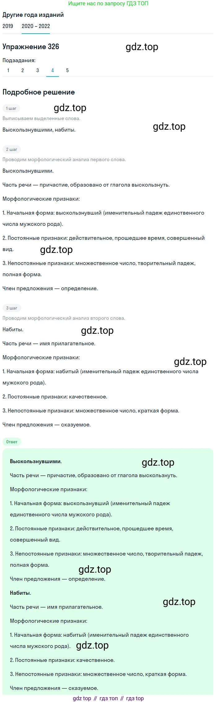 ГДЗ Русский язык, 7 класс Учебник, авторы: Разумовская Маргарита Михайловна, Львова Светлана Ивановна, Капинос Валентина Ивановна, Львов Валентин Витальевич, Сергеева Наталья Николаевна, Соловейчик Марина Сергеевна, издательство Просвещение, Москва, 2021, белого цвета, страница 123, номер 326, Решение 1 (продолжение 4)