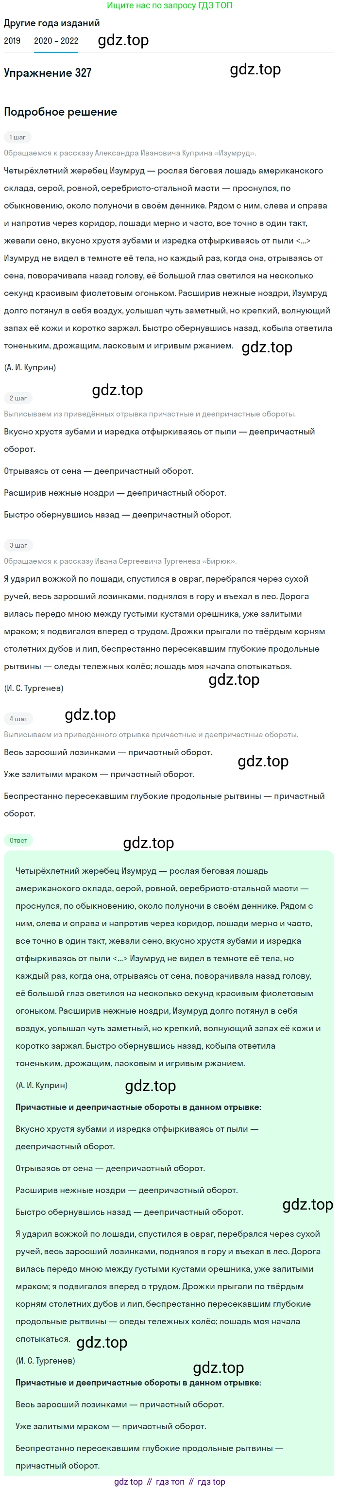 ГДЗ Русский язык, 7 класс Учебник, авторы: Разумовская Маргарита Михайловна, Львова Светлана Ивановна, Капинос Валентина Ивановна, Львов Валентин Витальевич, Сергеева Наталья Николаевна, Соловейчик Марина Сергеевна, издательство Просвещение, Москва, 2021, белого цвета, страница 124, номер 327, Решение 1