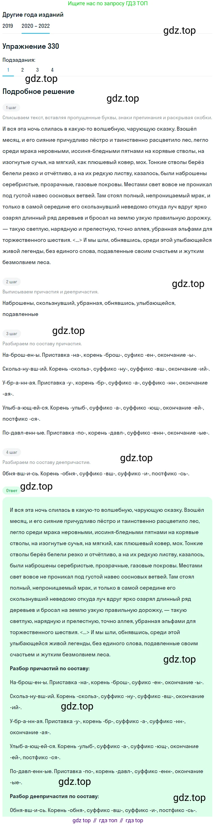 ГДЗ Русский язык, 7 класс Учебник, авторы: Разумовская Маргарита Михайловна, Львова Светлана Ивановна, Капинос Валентина Ивановна, Львов Валентин Витальевич, Сергеева Наталья Николаевна, Соловейчик Марина Сергеевна, издательство Просвещение, Москва, 2021, белого цвета, страница 124, номер 330, Решение 1