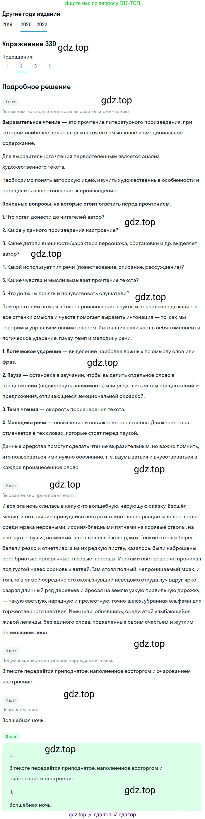 ГДЗ Русский язык, 7 класс Учебник, авторы: Разумовская Маргарита Михайловна, Львова Светлана Ивановна, Капинос Валентина Ивановна, Львов Валентин Витальевич, Сергеева Наталья Николаевна, Соловейчик Марина Сергеевна, издательство Просвещение, Москва, 2021, белого цвета, страница 124, номер 330, Решение 1 (продолжение 2)