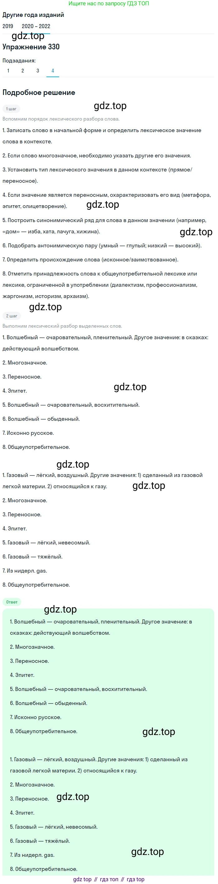 ГДЗ Русский язык, 7 класс Учебник, авторы: Разумовская Маргарита Михайловна, Львова Светлана Ивановна, Капинос Валентина Ивановна, Львов Валентин Витальевич, Сергеева Наталья Николаевна, Соловейчик Марина Сергеевна, издательство Просвещение, Москва, 2021, белого цвета, страница 124, номер 330, Решение 1 (продолжение 4)