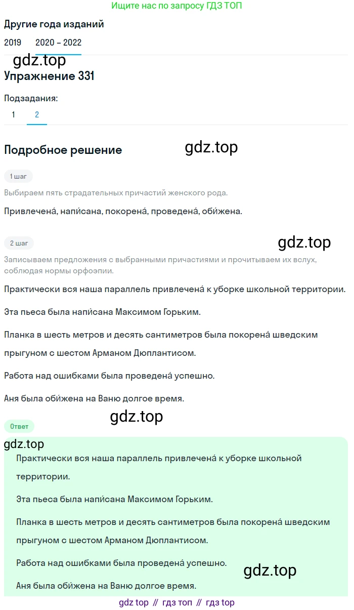ГДЗ Русский язык, 7 класс Учебник, авторы: Разумовская Маргарита Михайловна, Львова Светлана Ивановна, Капинос Валентина Ивановна, Львов Валентин Витальевич, Сергеева Наталья Николаевна, Соловейчик Марина Сергеевна, издательство Просвещение, Москва, 2021, белого цвета, страница 125, номер 331, Решение 1 (продолжение 2)