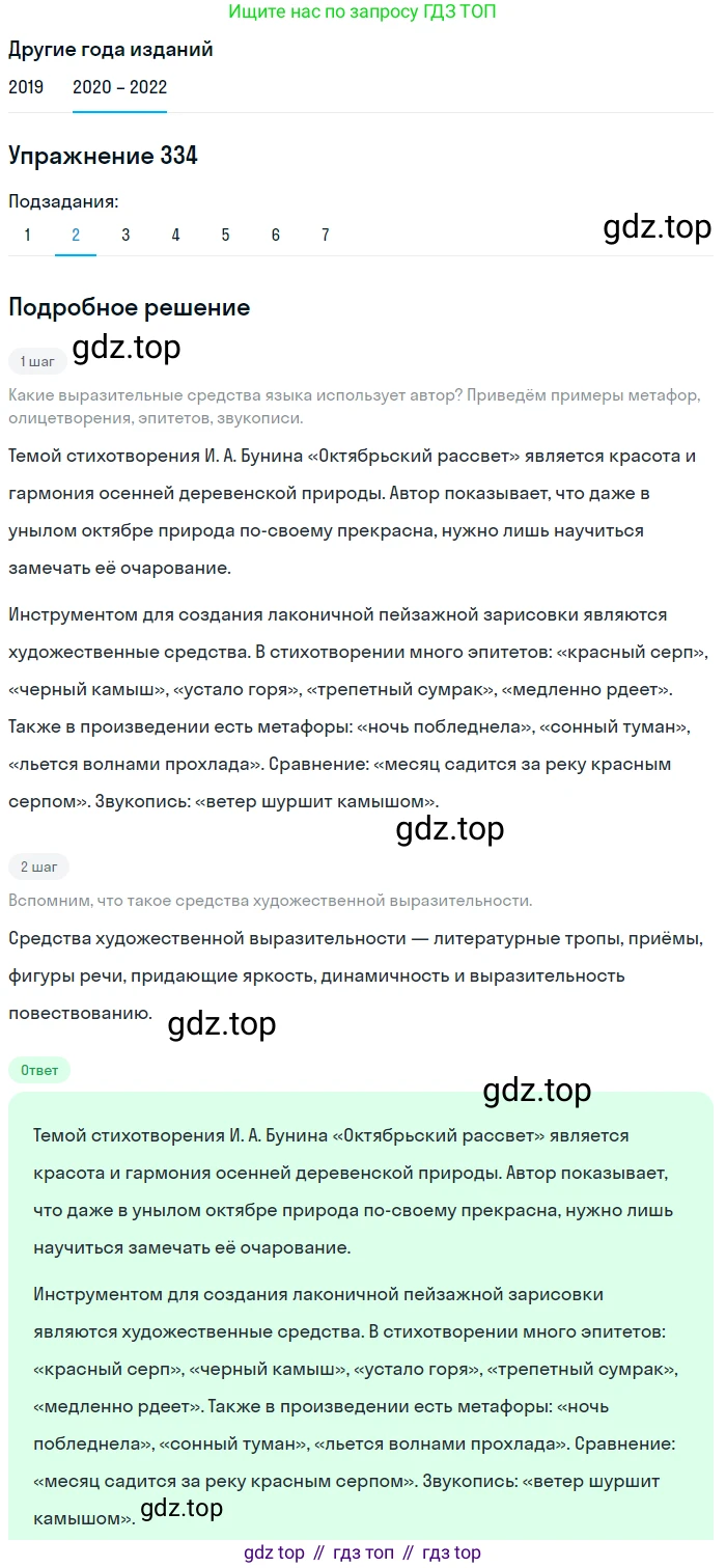 ГДЗ Русский язык, 7 класс Учебник, авторы: Разумовская Маргарита Михайловна, Львова Светлана Ивановна, Капинос Валентина Ивановна, Львов Валентин Витальевич, Сергеева Наталья Николаевна, Соловейчик Марина Сергеевна, издательство Просвещение, Москва, 2021, белого цвета, страница 126, номер 334, Решение 1 (продолжение 2)