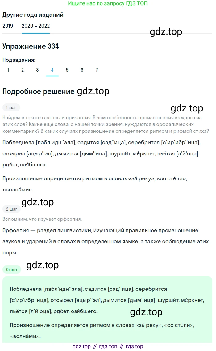 ГДЗ Русский язык, 7 класс Учебник, авторы: Разумовская Маргарита Михайловна, Львова Светлана Ивановна, Капинос Валентина Ивановна, Львов Валентин Витальевич, Сергеева Наталья Николаевна, Соловейчик Марина Сергеевна, издательство Просвещение, Москва, 2021, белого цвета, страница 126, номер 334, Решение 1 (продолжение 4)