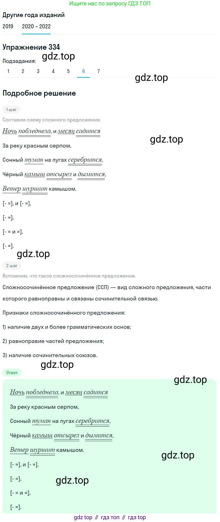 ГДЗ Русский язык, 7 класс Учебник, авторы: Разумовская Маргарита Михайловна, Львова Светлана Ивановна, Капинос Валентина Ивановна, Львов Валентин Витальевич, Сергеева Наталья Николаевна, Соловейчик Марина Сергеевна, издательство Просвещение, Москва, 2021, белого цвета, страница 126, номер 334, Решение 1 (продолжение 6)