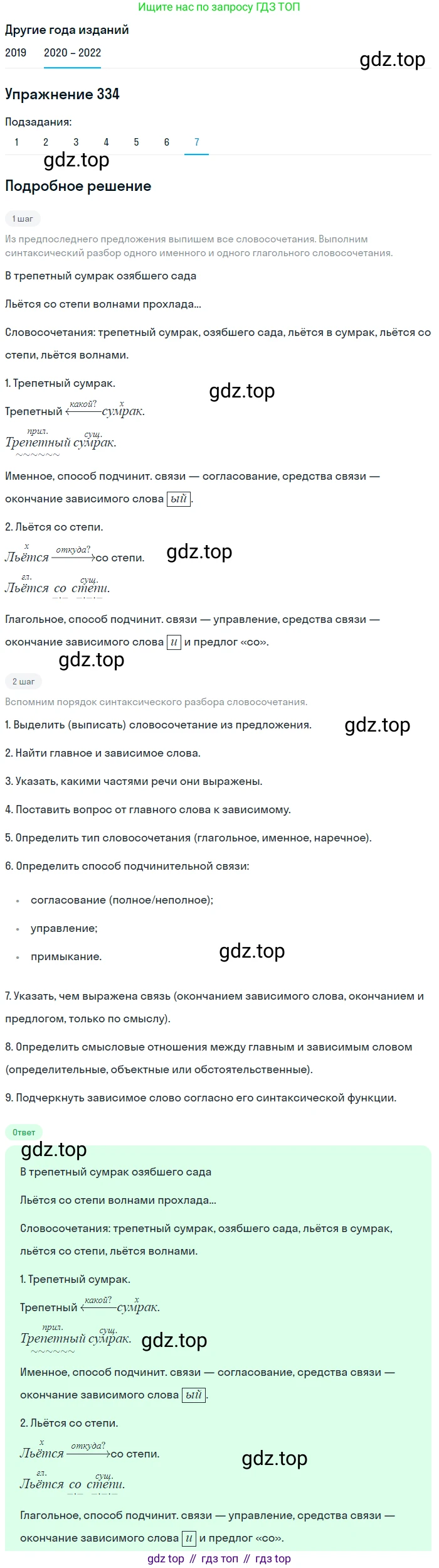 ГДЗ Русский язык, 7 класс Учебник, авторы: Разумовская Маргарита Михайловна, Львова Светлана Ивановна, Капинос Валентина Ивановна, Львов Валентин Витальевич, Сергеева Наталья Николаевна, Соловейчик Марина Сергеевна, издательство Просвещение, Москва, 2021, белого цвета, страница 126, номер 334, Решение 1 (продолжение 7)