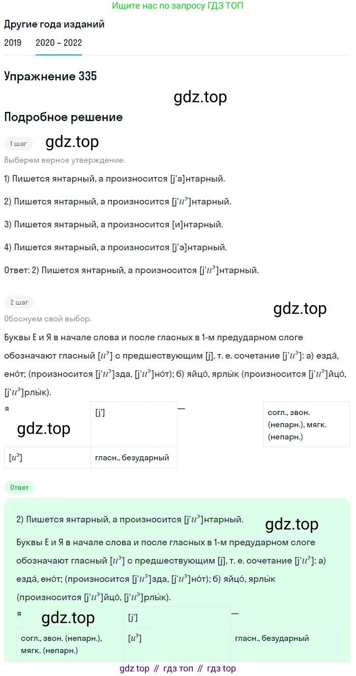 ГДЗ Русский язык, 7 класс Учебник, авторы: Разумовская Маргарита Михайловна, Львова Светлана Ивановна, Капинос Валентина Ивановна, Львов Валентин Витальевич, Сергеева Наталья Николаевна, Соловейчик Марина Сергеевна, издательство Просвещение, Москва, 2021, белого цвета, страница 127, номер 335, Решение 1