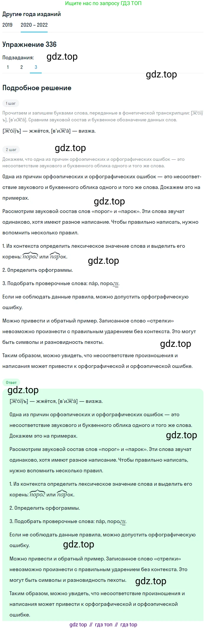 ГДЗ Русский язык, 7 класс Учебник, авторы: Разумовская Маргарита Михайловна, Львова Светлана Ивановна, Капинос Валентина Ивановна, Львов Валентин Витальевич, Сергеева Наталья Николаевна, Соловейчик Марина Сергеевна, издательство Просвещение, Москва, 2021, белого цвета, страница 127, номер 336, Решение 1 (продолжение 3)