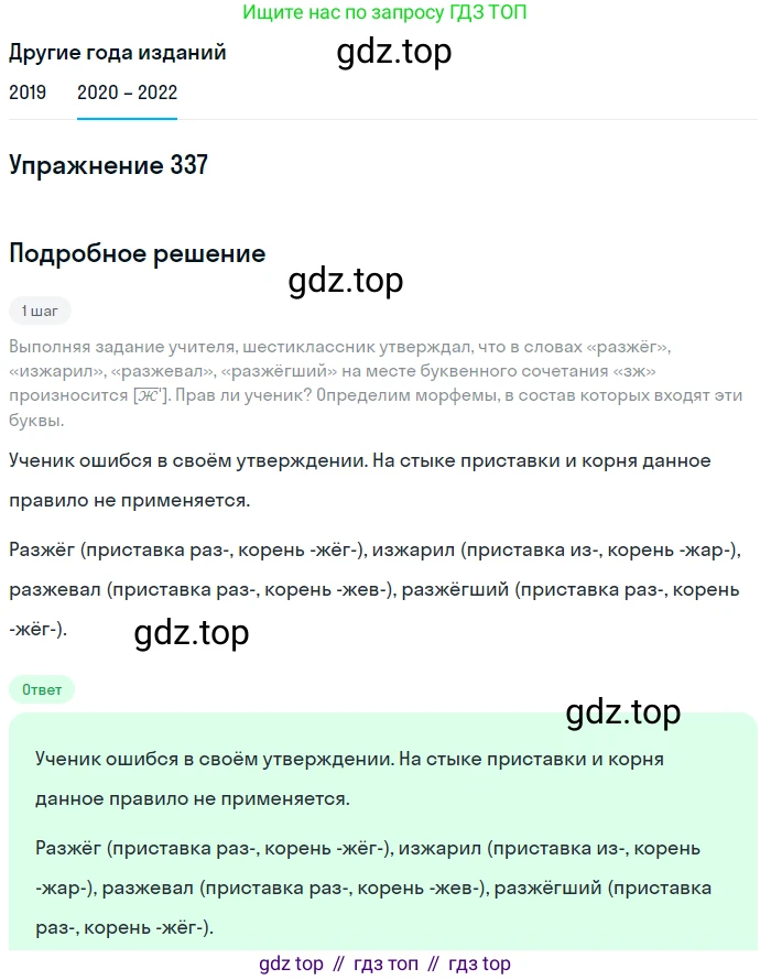 ГДЗ Русский язык, 7 класс Учебник, авторы: Разумовская Маргарита Михайловна, Львова Светлана Ивановна, Капинос Валентина Ивановна, Львов Валентин Витальевич, Сергеева Наталья Николаевна, Соловейчик Марина Сергеевна, издательство Просвещение, Москва, 2021, белого цвета, страница 127, номер 337, Решение 1