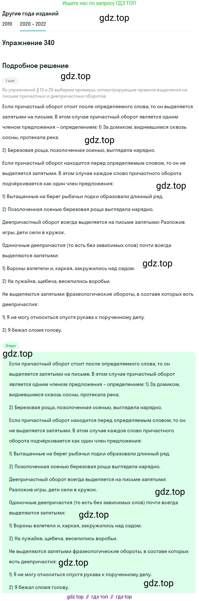 ГДЗ Русский язык, 7 класс Учебник, авторы: Разумовская Маргарита Михайловна, Львова Светлана Ивановна, Капинос Валентина Ивановна, Львов Валентин Витальевич, Сергеева Наталья Николаевна, Соловейчик Марина Сергеевна, издательство Просвещение, Москва, 2021, белого цвета, страница 128, номер 340, Решение 1