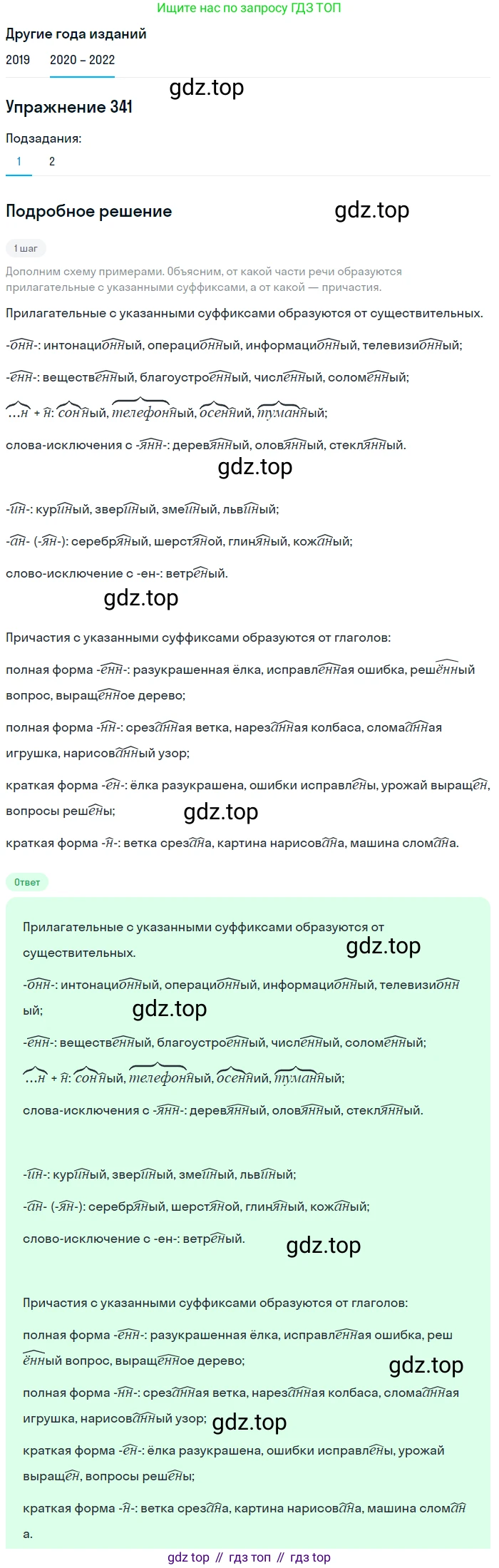 ГДЗ Русский язык, 7 класс Учебник, авторы: Разумовская Маргарита Михайловна, Львова Светлана Ивановна, Капинос Валентина Ивановна, Львов Валентин Витальевич, Сергеева Наталья Николаевна, Соловейчик Марина Сергеевна, издательство Просвещение, Москва, 2021, белого цвета, страница 129, номер 341, Решение 1