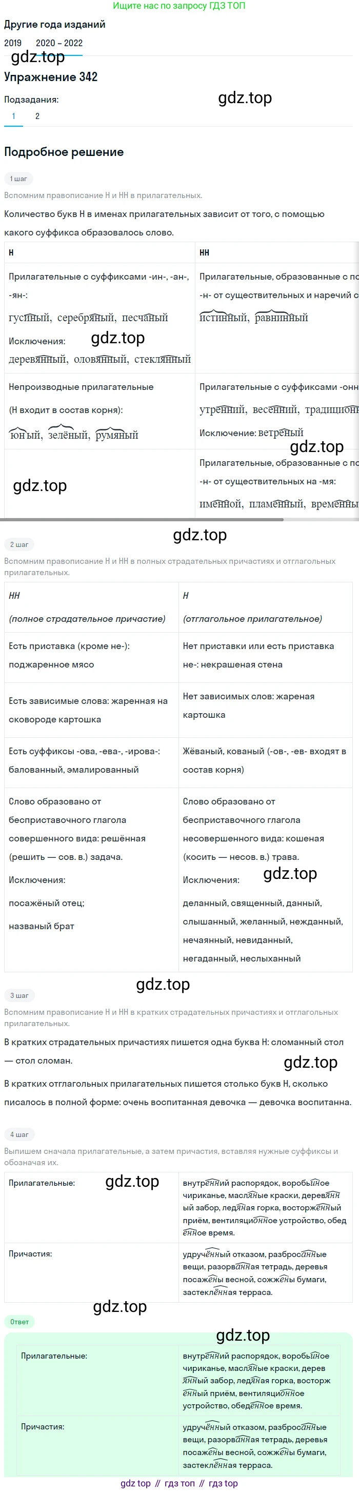 ГДЗ Русский язык, 7 класс Учебник, авторы: Разумовская Маргарита Михайловна, Львова Светлана Ивановна, Капинос Валентина Ивановна, Львов Валентин Витальевич, Сергеева Наталья Николаевна, Соловейчик Марина Сергеевна, издательство Просвещение, Москва, 2021, белого цвета, страница 129, номер 342, Решение 1