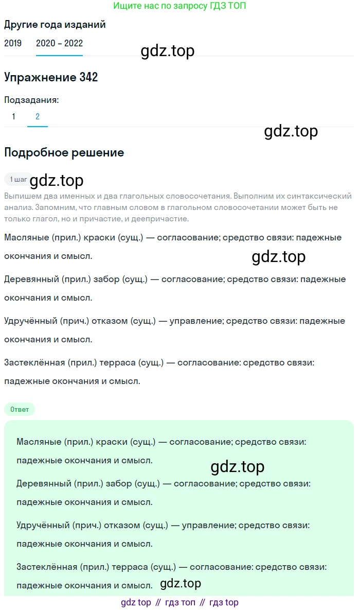 ГДЗ Русский язык, 7 класс Учебник, авторы: Разумовская Маргарита Михайловна, Львова Светлана Ивановна, Капинос Валентина Ивановна, Львов Валентин Витальевич, Сергеева Наталья Николаевна, Соловейчик Марина Сергеевна, издательство Просвещение, Москва, 2021, белого цвета, страница 129, номер 342, Решение 1 (продолжение 2)