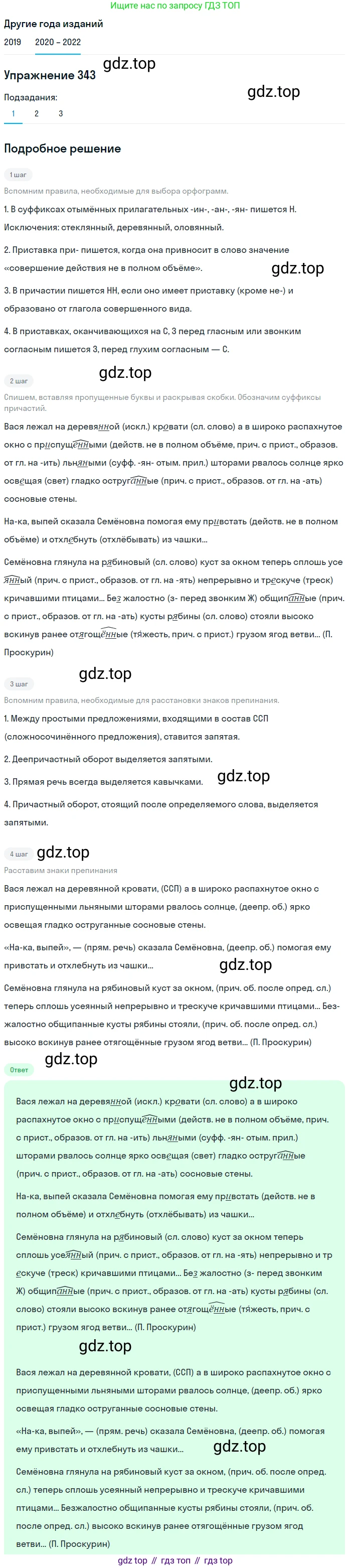 ГДЗ Русский язык, 7 класс Учебник, авторы: Разумовская Маргарита Михайловна, Львова Светлана Ивановна, Капинос Валентина Ивановна, Львов Валентин Витальевич, Сергеева Наталья Николаевна, Соловейчик Марина Сергеевна, издательство Просвещение, Москва, 2021, белого цвета, страница 129, номер 343, Решение 1