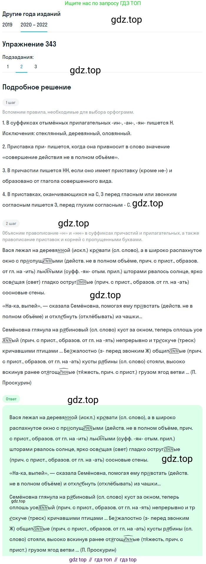 ГДЗ Русский язык, 7 класс Учебник, авторы: Разумовская Маргарита Михайловна, Львова Светлана Ивановна, Капинос Валентина Ивановна, Львов Валентин Витальевич, Сергеева Наталья Николаевна, Соловейчик Марина Сергеевна, издательство Просвещение, Москва, 2021, белого цвета, страница 129, номер 343, Решение 1 (продолжение 2)