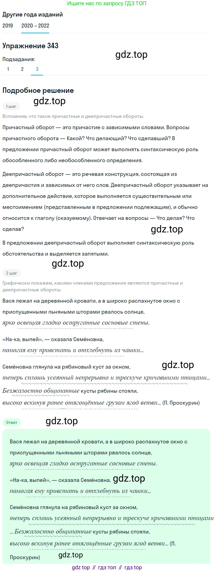 ГДЗ Русский язык, 7 класс Учебник, авторы: Разумовская Маргарита Михайловна, Львова Светлана Ивановна, Капинос Валентина Ивановна, Львов Валентин Витальевич, Сергеева Наталья Николаевна, Соловейчик Марина Сергеевна, издательство Просвещение, Москва, 2021, белого цвета, страница 129, номер 343, Решение 1 (продолжение 3)