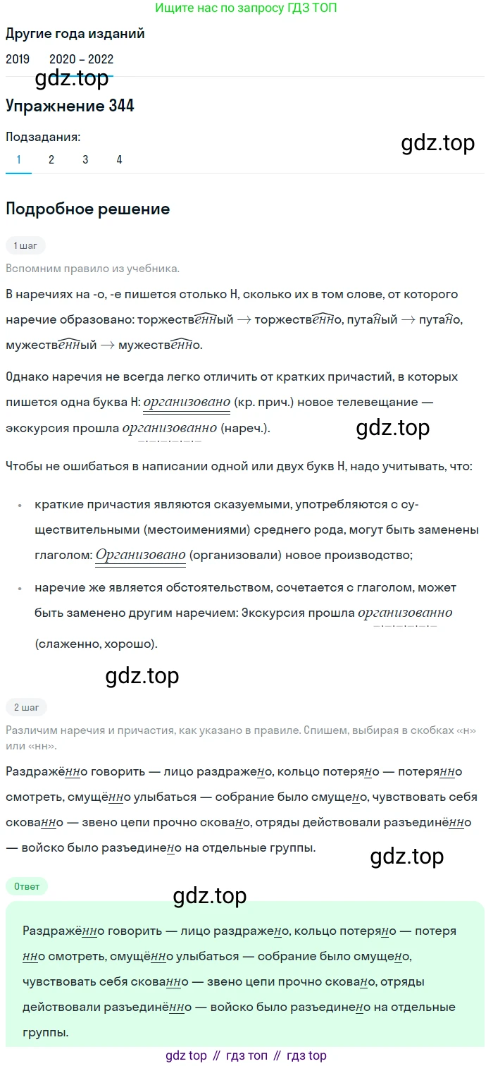 ГДЗ Русский язык, 7 класс Учебник, авторы: Разумовская Маргарита Михайловна, Львова Светлана Ивановна, Капинос Валентина Ивановна, Львов Валентин Витальевич, Сергеева Наталья Николаевна, Соловейчик Марина Сергеевна, издательство Просвещение, Москва, 2021, белого цвета, страница 130, номер 344, Решение 1