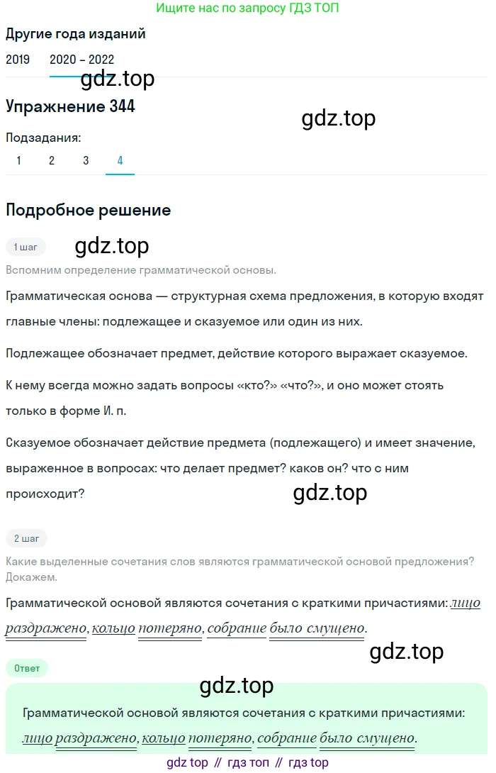 ГДЗ Русский язык, 7 класс Учебник, авторы: Разумовская Маргарита Михайловна, Львова Светлана Ивановна, Капинос Валентина Ивановна, Львов Валентин Витальевич, Сергеева Наталья Николаевна, Соловейчик Марина Сергеевна, издательство Просвещение, Москва, 2021, белого цвета, страница 130, номер 344, Решение 1 (продолжение 4)