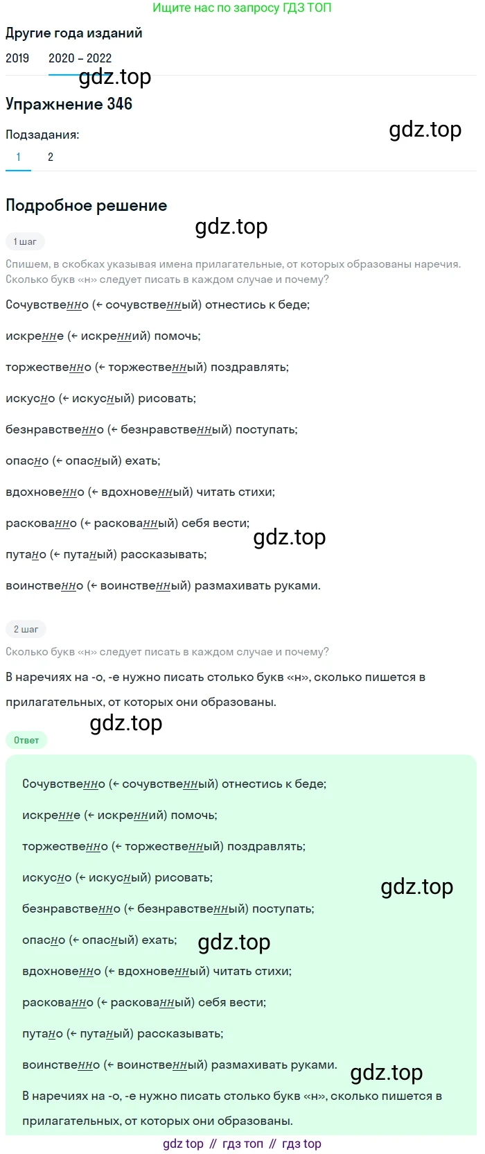ГДЗ Русский язык, 7 класс Учебник, авторы: Разумовская Маргарита Михайловна, Львова Светлана Ивановна, Капинос Валентина Ивановна, Львов Валентин Витальевич, Сергеева Наталья Николаевна, Соловейчик Марина Сергеевна, издательство Просвещение, Москва, 2021, белого цвета, страница 131, номер 346, Решение 1