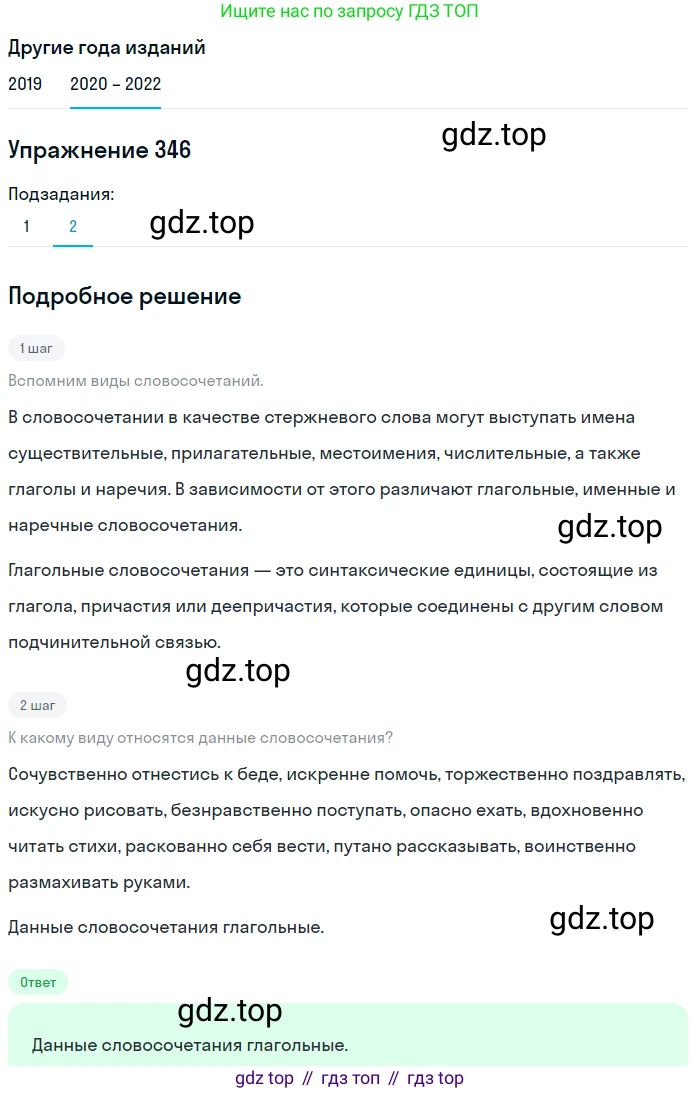 ГДЗ Русский язык, 7 класс Учебник, авторы: Разумовская Маргарита Михайловна, Львова Светлана Ивановна, Капинос Валентина Ивановна, Львов Валентин Витальевич, Сергеева Наталья Николаевна, Соловейчик Марина Сергеевна, издательство Просвещение, Москва, 2021, белого цвета, страница 131, номер 346, Решение 1 (продолжение 2)