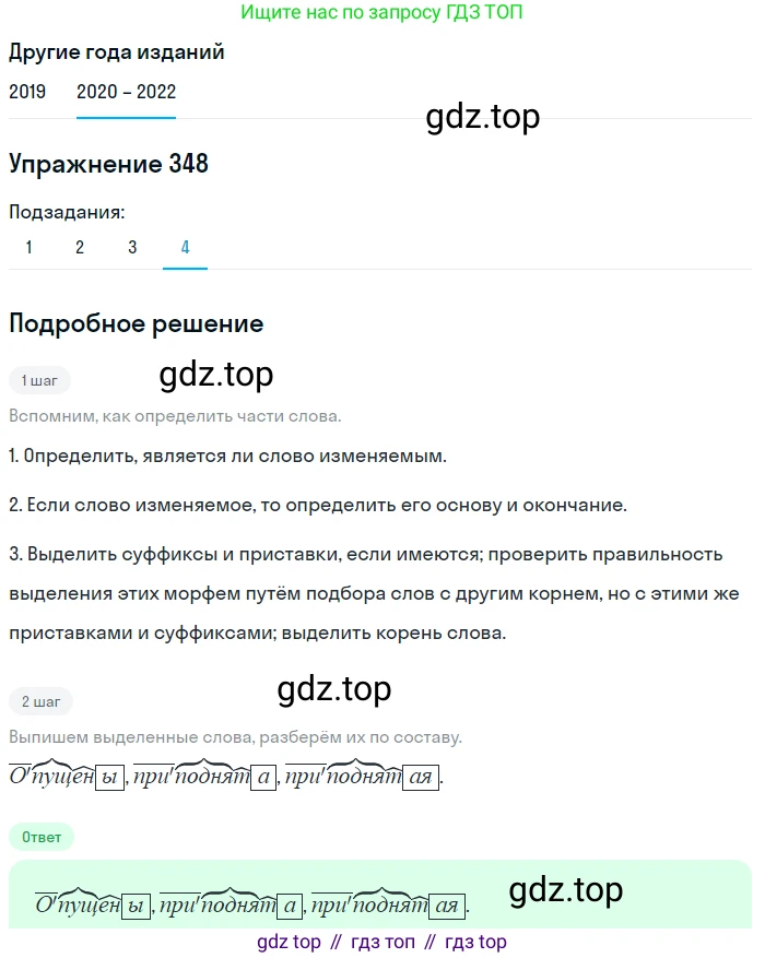 ГДЗ Русский язык, 7 класс Учебник, авторы: Разумовская Маргарита Михайловна, Львова Светлана Ивановна, Капинос Валентина Ивановна, Львов Валентин Витальевич, Сергеева Наталья Николаевна, Соловейчик Марина Сергеевна, издательство Просвещение, Москва, 2021, белого цвета, страница 132, номер 348, Решение 1 (продолжение 4)