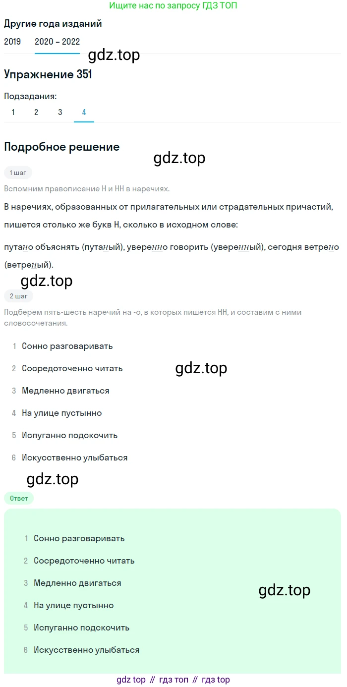 ГДЗ Русский язык, 7 класс Учебник, авторы: Разумовская Маргарита Михайловна, Львова Светлана Ивановна, Капинос Валентина Ивановна, Львов Валентин Витальевич, Сергеева Наталья Николаевна, Соловейчик Марина Сергеевна, издательство Просвещение, Москва, 2021, белого цвета, страница 133, номер 351, Решение 1 (продолжение 4)