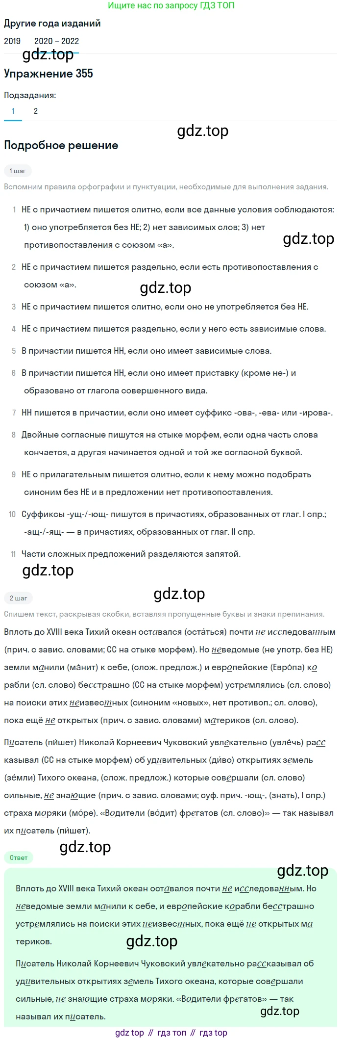 ГДЗ Русский язык, 7 класс Учебник, авторы: Разумовская Маргарита Михайловна, Львова Светлана Ивановна, Капинос Валентина Ивановна, Львов Валентин Витальевич, Сергеева Наталья Николаевна, Соловейчик Марина Сергеевна, издательство Просвещение, Москва, 2021, белого цвета, страница 134, номер 355, Решение 1