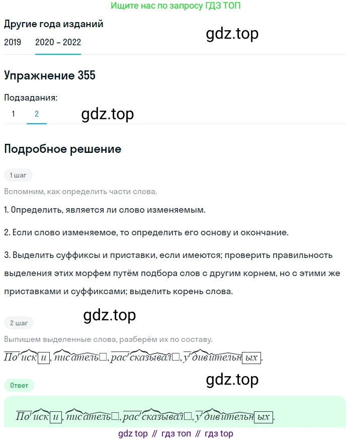ГДЗ Русский язык, 7 класс Учебник, авторы: Разумовская Маргарита Михайловна, Львова Светлана Ивановна, Капинос Валентина Ивановна, Львов Валентин Витальевич, Сергеева Наталья Николаевна, Соловейчик Марина Сергеевна, издательство Просвещение, Москва, 2021, белого цвета, страница 134, номер 355, Решение 1 (продолжение 2)