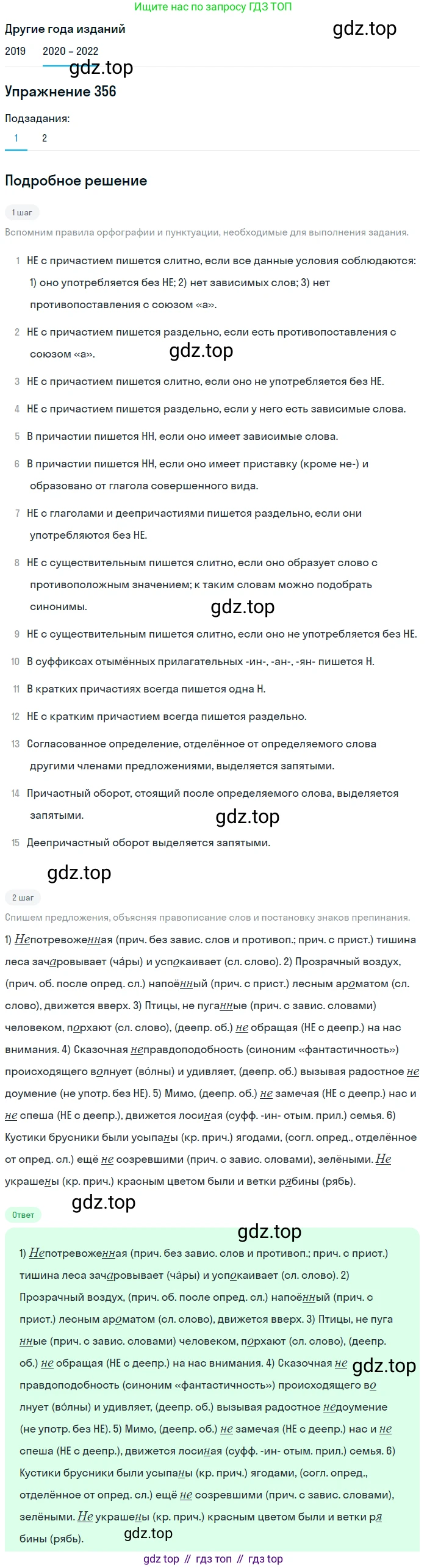 ГДЗ Русский язык, 7 класс Учебник, авторы: Разумовская Маргарита Михайловна, Львова Светлана Ивановна, Капинос Валентина Ивановна, Львов Валентин Витальевич, Сергеева Наталья Николаевна, Соловейчик Марина Сергеевна, издательство Просвещение, Москва, 2021, белого цвета, страница 134, номер 356, Решение 1