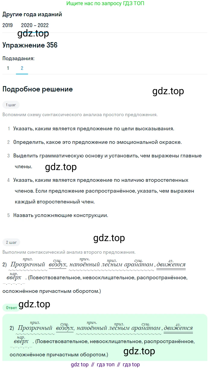 ГДЗ Русский язык, 7 класс Учебник, авторы: Разумовская Маргарита Михайловна, Львова Светлана Ивановна, Капинос Валентина Ивановна, Львов Валентин Витальевич, Сергеева Наталья Николаевна, Соловейчик Марина Сергеевна, издательство Просвещение, Москва, 2021, белого цвета, страница 134, номер 356, Решение 1 (продолжение 2)