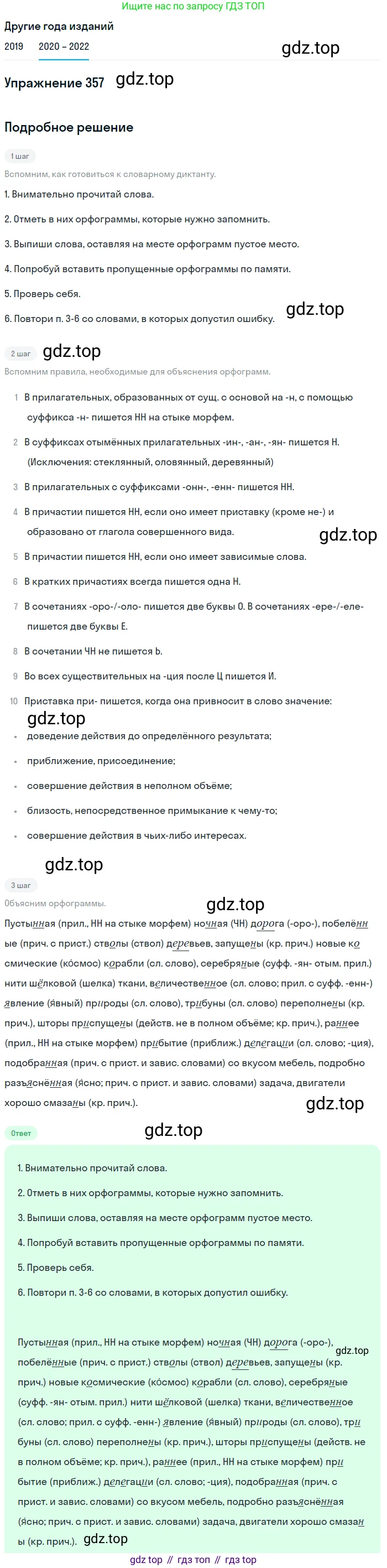 ГДЗ Русский язык, 7 класс Учебник, авторы: Разумовская Маргарита Михайловна, Львова Светлана Ивановна, Капинос Валентина Ивановна, Львов Валентин Витальевич, Сергеева Наталья Николаевна, Соловейчик Марина Сергеевна, издательство Просвещение, Москва, 2021, белого цвета, страница 134, номер 357, Решение 1