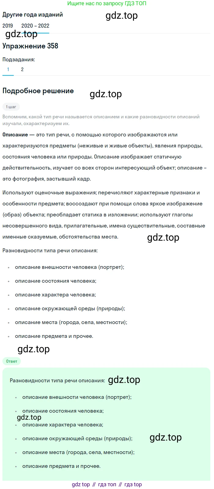 ГДЗ Русский язык, 7 класс Учебник, авторы: Разумовская Маргарита Михайловна, Львова Светлана Ивановна, Капинос Валентина Ивановна, Львов Валентин Витальевич, Сергеева Наталья Николаевна, Соловейчик Марина Сергеевна, издательство Просвещение, Москва, 2021, белого цвета, страница 135, номер 358, Решение 1