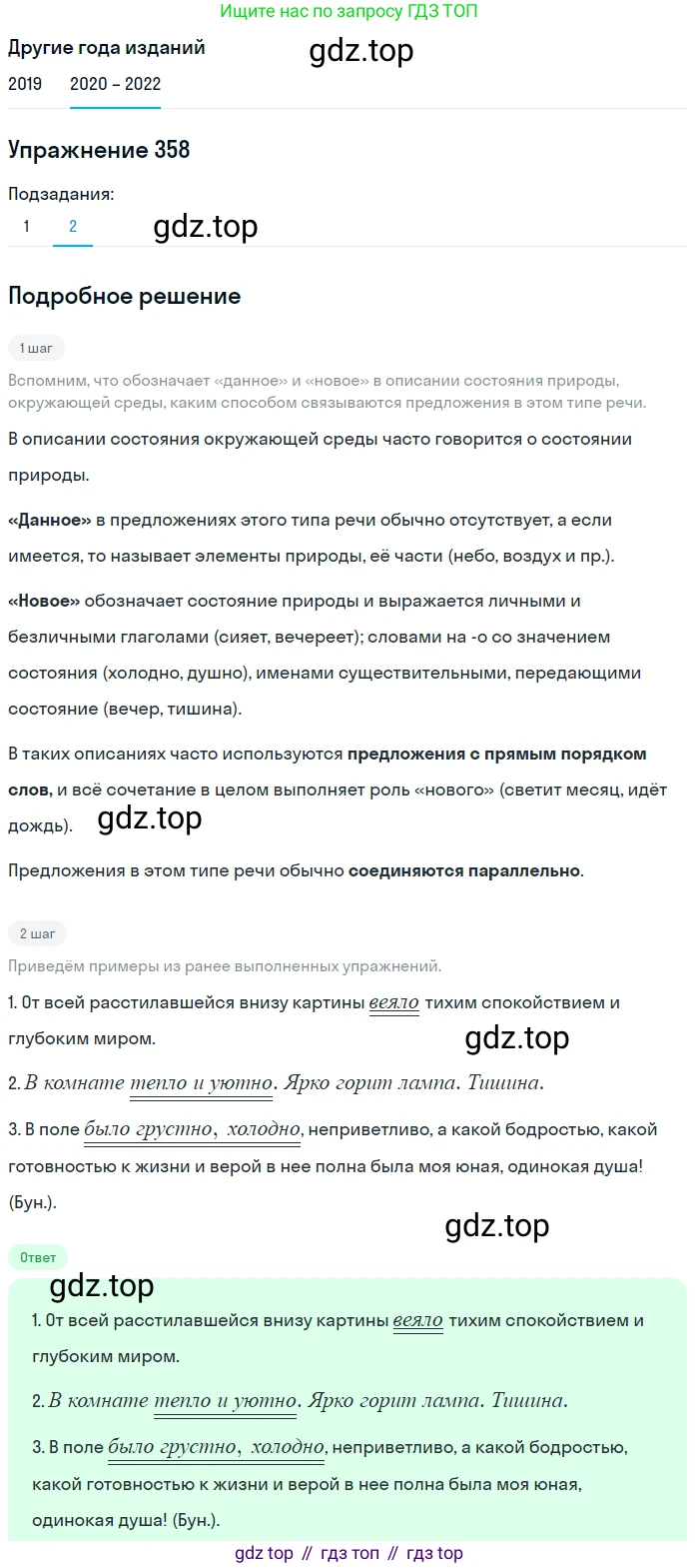 ГДЗ Русский язык, 7 класс Учебник, авторы: Разумовская Маргарита Михайловна, Львова Светлана Ивановна, Капинос Валентина Ивановна, Львов Валентин Витальевич, Сергеева Наталья Николаевна, Соловейчик Марина Сергеевна, издательство Просвещение, Москва, 2021, белого цвета, страница 135, номер 358, Решение 1 (продолжение 2)