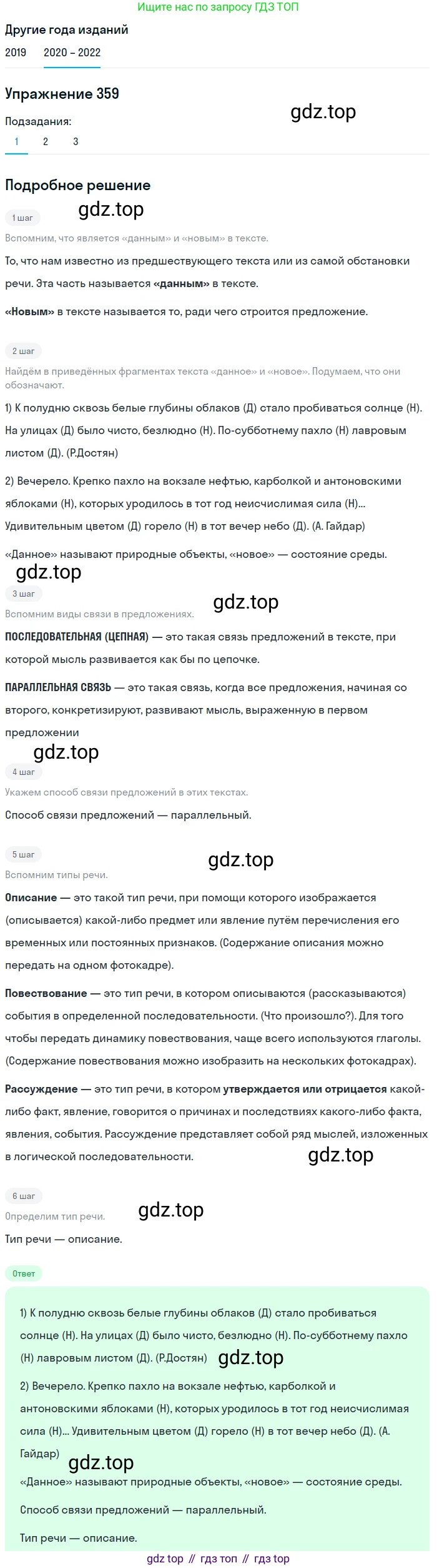 ГДЗ Русский язык, 7 класс Учебник, авторы: Разумовская Маргарита Михайловна, Львова Светлана Ивановна, Капинос Валентина Ивановна, Львов Валентин Витальевич, Сергеева Наталья Николаевна, Соловейчик Марина Сергеевна, издательство Просвещение, Москва, 2021, белого цвета, страница 135, номер 359, Решение 1