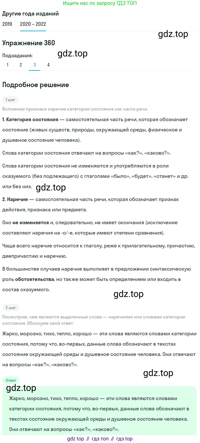ГДЗ Русский язык, 7 класс Учебник, авторы: Разумовская Маргарита Михайловна, Львова Светлана Ивановна, Капинос Валентина Ивановна, Львов Валентин Витальевич, Сергеева Наталья Николаевна, Соловейчик Марина Сергеевна, издательство Просвещение, Москва, 2021, белого цвета, страница 135, номер 360, Решение 1 (продолжение 2)