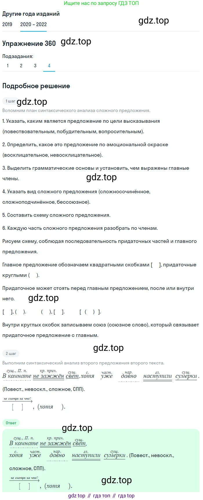 ГДЗ Русский язык, 7 класс Учебник, авторы: Разумовская Маргарита Михайловна, Львова Светлана Ивановна, Капинос Валентина Ивановна, Львов Валентин Витальевич, Сергеева Наталья Николаевна, Соловейчик Марина Сергеевна, издательство Просвещение, Москва, 2021, белого цвета, страница 135, номер 360, Решение 1 (продолжение 4)