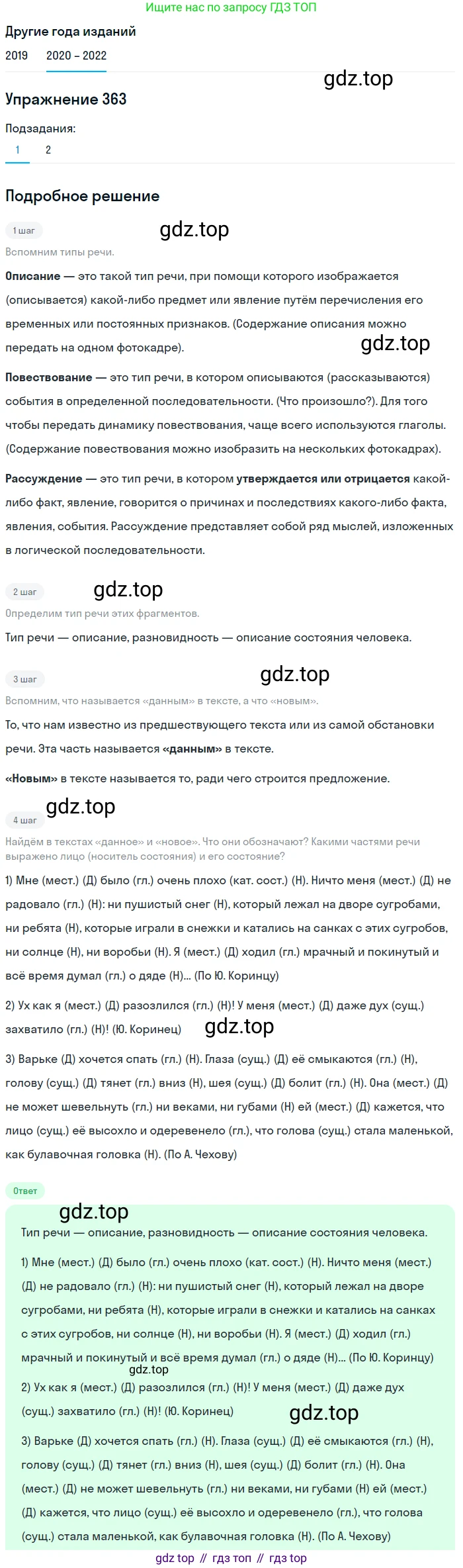 ГДЗ Русский язык, 7 класс Учебник, авторы: Разумовская Маргарита Михайловна, Львова Светлана Ивановна, Капинос Валентина Ивановна, Львов Валентин Витальевич, Сергеева Наталья Николаевна, Соловейчик Марина Сергеевна, издательство Просвещение, Москва, 2021, белого цвета, страница 137, номер 363, Решение 1