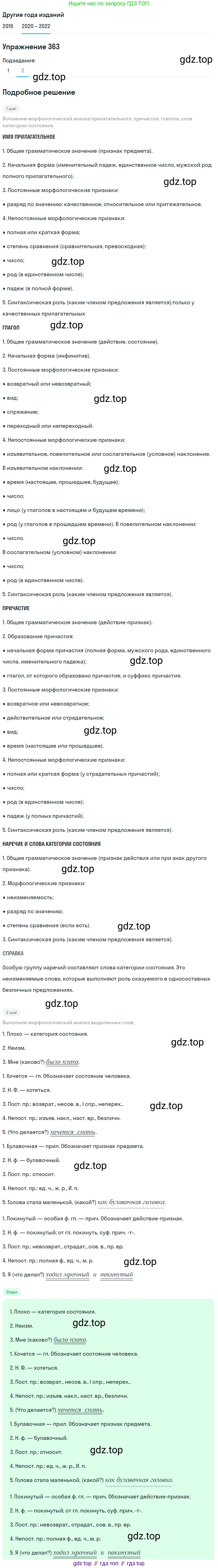 ГДЗ Русский язык, 7 класс Учебник, авторы: Разумовская Маргарита Михайловна, Львова Светлана Ивановна, Капинос Валентина Ивановна, Львов Валентин Витальевич, Сергеева Наталья Николаевна, Соловейчик Марина Сергеевна, издательство Просвещение, Москва, 2021, белого цвета, страница 137, номер 363, Решение 1 (продолжение 2)