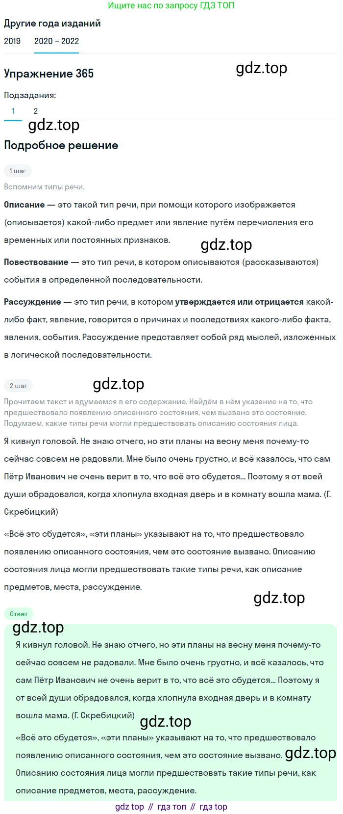 ГДЗ Русский язык, 7 класс Учебник, авторы: Разумовская Маргарита Михайловна, Львова Светлана Ивановна, Капинос Валентина Ивановна, Львов Валентин Витальевич, Сергеева Наталья Николаевна, Соловейчик Марина Сергеевна, издательство Просвещение, Москва, 2021, белого цвета, страница 138, номер 365, Решение 1
