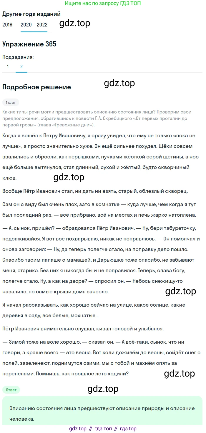 ГДЗ Русский язык, 7 класс Учебник, авторы: Разумовская Маргарита Михайловна, Львова Светлана Ивановна, Капинос Валентина Ивановна, Львов Валентин Витальевич, Сергеева Наталья Николаевна, Соловейчик Марина Сергеевна, издательство Просвещение, Москва, 2021, белого цвета, страница 138, номер 365, Решение 1 (продолжение 2)