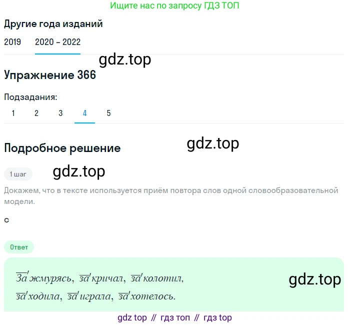 ГДЗ Русский язык, 7 класс Учебник, авторы: Разумовская Маргарита Михайловна, Львова Светлана Ивановна, Капинос Валентина Ивановна, Львов Валентин Витальевич, Сергеева Наталья Николаевна, Соловейчик Марина Сергеевна, издательство Просвещение, Москва, 2021, белого цвета, страница 138, номер 366, Решение 1 (продолжение 4)