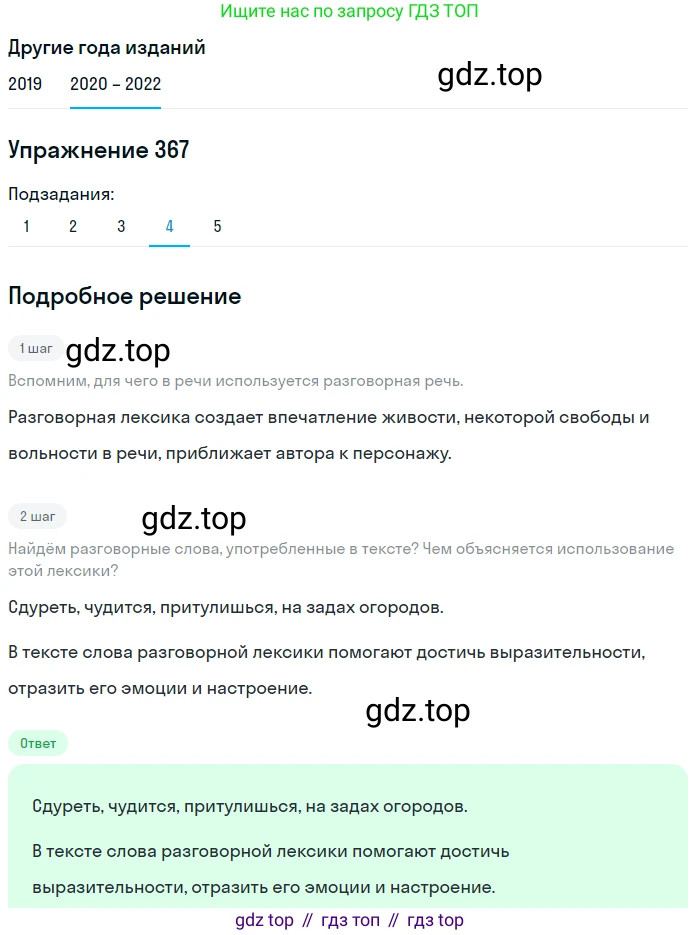 ГДЗ Русский язык, 7 класс Учебник, авторы: Разумовская Маргарита Михайловна, Львова Светлана Ивановна, Капинос Валентина Ивановна, Львов Валентин Витальевич, Сергеева Наталья Николаевна, Соловейчик Марина Сергеевна, издательство Просвещение, Москва, 2021, белого цвета, страница 138, номер 367, Решение 1 (продолжение 4)